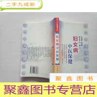 正 九成新现代中医保健丛书:妇女病中医保健