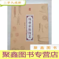 正 九成新钱币彩拓技艺