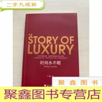 正 九成新时尚永不眠:奢侈品行业观察[无勾画 自然旧]
