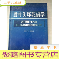 正 九成新股骨头坏死病学