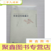 正 九成新历史岂有底稿Ⅱ[未拆封]