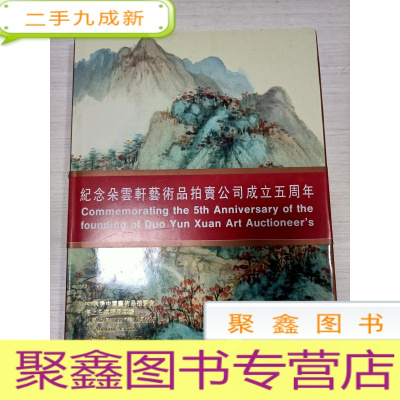 正 九成新朵云轩97秋季中国艺术品拍卖会海上名家精品专场(16开本)