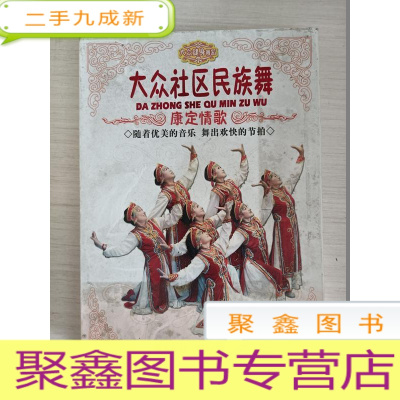 正 九成新大众社区民族舞:康定情歌+喜迎门 DVD[内有两张盘]