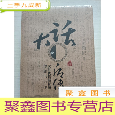 正 九成新大话存储后传:次世代数据存储思维与技术[未拆封]