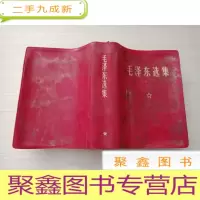 正 九成新毛泽东选集[无勾画 64开]