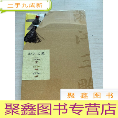 正 九成新浙江三雕(东阳木雕、黄杨木雕、青田石雕)三册盒装 未拆封 带硬书壳.