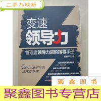 正 九成新变速领导力:管理者领导力进阶指导手册