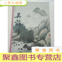 正 九成新一品堂册页精品 吴毂祥 山水册. .