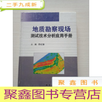 正 九成新地质勘察现场测试技术分析应用手册()