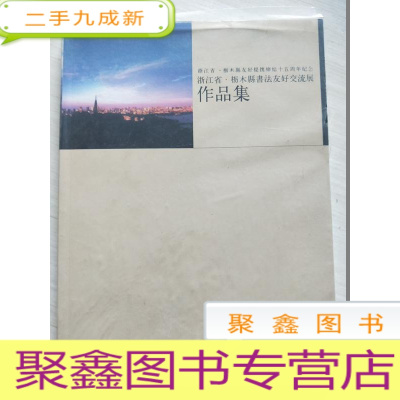 正 九成新浙江省栃木县书法友好交流展作品集