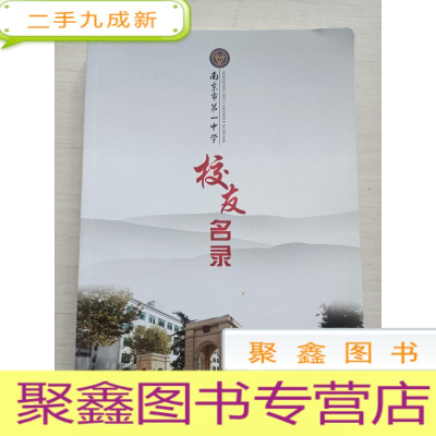 正 九成新南京市第一中学校友名录(1949-2002)+南京市第一中学校友名录[两册合售 无联系方式]