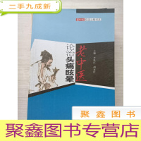 正 九成新老中医论治头痛眩晕