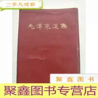 正 九成新毛泽东选集(合订一卷本)32开