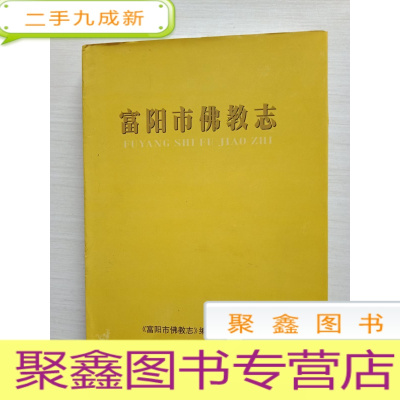 正 九成新富阳市佛教志[自然旧]