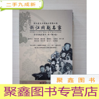 正 九成新.浙江戏剧名家 系列电视记录片(第一部10集)2张DVD.