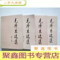 正 九成新毛泽东选集 1-4四卷 [无勾画 大32开 ]