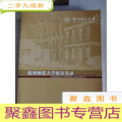 正 九成新杭州师范大学校友名录[没有联系方式]