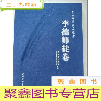 正 九成新青田石雕艺人档案·李德师徒卷