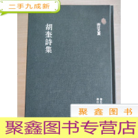 正 九成新浙江文丛 胡奎诗集( 繁体竖排)