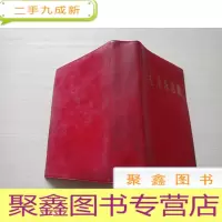 正 九成新毛泽东选集 一卷本[内页无勾画 书口自然旧 ]