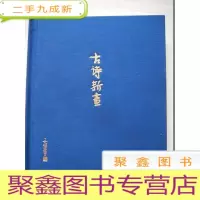 正 九成新古诗新画 丰子恺布面