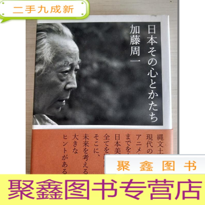 正 九成新日文原版书 书名见图[内有荧光笔划线 字迹]作者:加藤周一