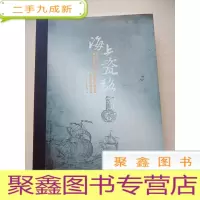 正 九成新海上瓷路:粤港澳文物大展.