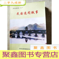 正 九成新HC5000642 民国逸闻轶事含亲历滇黔军都匀争夺战/桂军在都匀的片断纪实/蒋介石来都匀炮校纪实等