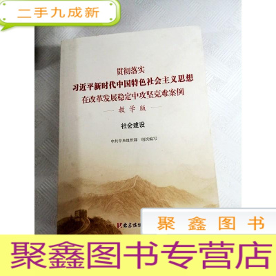 正 九成新LA4005573 贯测落实习近平新时代中国特色社会主义思想在改革发展稳定中攻坚克难案例教学版社会建设