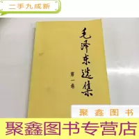 正 九成新B312816 毛泽东选集(第一卷)