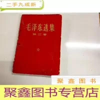 正 九成新B312210 毛泽东选集 第三卷