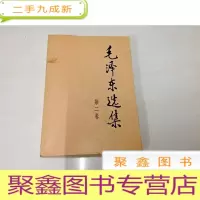 正 九成新B311204 毛泽东选集(第二卷)