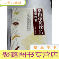 正 九成新I407522 常用中药饮片质量检验