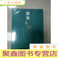 正 九成新EA4009869 图说天河--广州市天河区地方志丛书