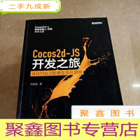 正 九成新HI2050631 Cocos2d-JS开发之旅:从HTML5到原生手机游戏(有字迹、划线) (一版一印