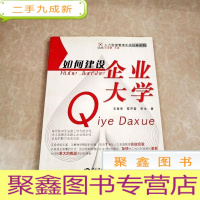 正 九成新HI2034736 如何建设企业大学·人力资源管理实战经典系列 (一版一印)