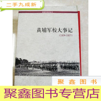 正 九成新HC5001437 黄埔军校大事记(1924-1927)--黄埔军校史丛书