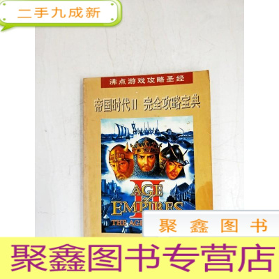 正 九成新HR1033655 帝国时代Ⅱ完全攻略宝典--沸点游戏攻略圣经[一版一印][内略有注记污渍]