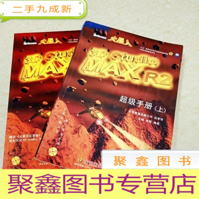 正 九成新DDI269893 火星人3DStuoMAXR2超级手册(上、下)