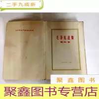 正 九成新B307519 毛泽东选集 第四卷