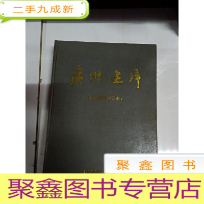 正 九成新2666 广州远洋2004年度合订本 硬