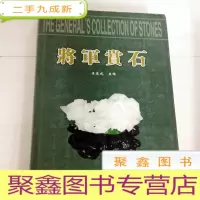 正 九成新I103437 将军赏石(一版一印)