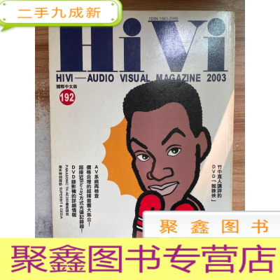 正 九成新HIVI 惠威音响(192)---特集:新制品速报/AV系统再检查