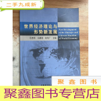 正 九成新世界经济理论与形势新发展