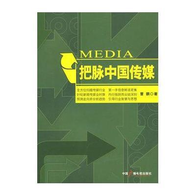 把脉中国传媒9787504355485中国广播电视出版社曹鹏