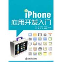 iPhone应用开发入门9787313064332上海交通大学出版社陈刚