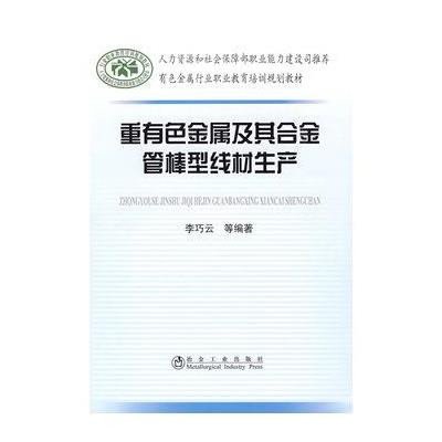 重有色金属及其合金管棒型线材生产9787502446444冶金工业出版社李巧云