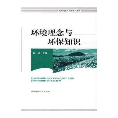 环境理念与环保知识9787511100078中国环境科学出版社