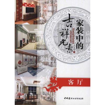 家装中的吉祥元素:客厅9787802277762中国建材工业出版社《家装中的吉祥元素》编委会