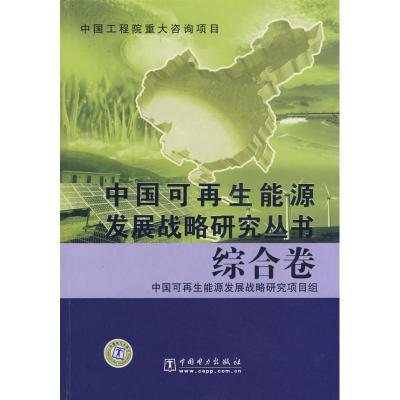 综合卷/中国可**能源发展战略研究丛书9787508380773中国电力出版社中国可**能源发展战略研究项目组